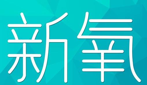 西双版纳傣族自治州新氧CPC广告 效果投放 的开启方式 岛内营销dnnic.cn