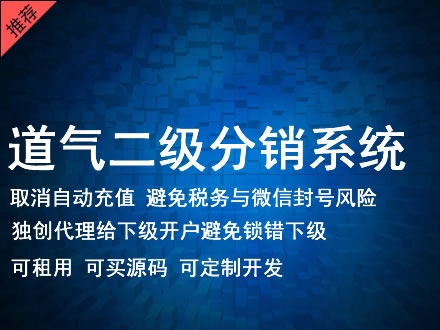 西双版纳傣族自治州道气二级分销系统 分销系统租用 微商分销系统 直销系统