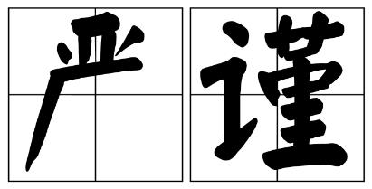 西双版纳傣族自治州严禁借庆祝建党100周年进行商业营销的公告