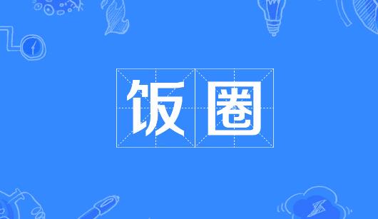 西双版纳傣族自治州新媒体公司注意：北京正在开展“清朗·‘饭圈’乱象整治”